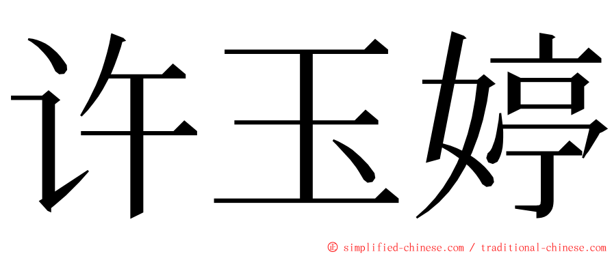 许玉婷 ming font