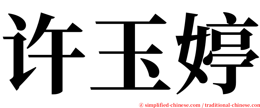 许玉婷 serif font