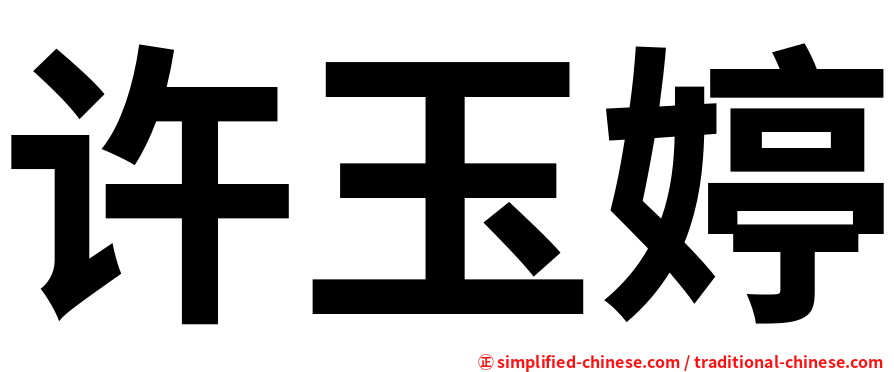 许玉婷
