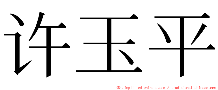 许玉平 ming font