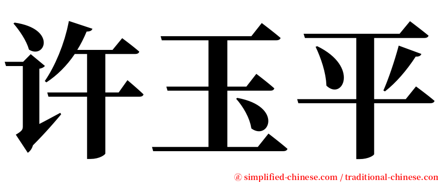 许玉平 serif font