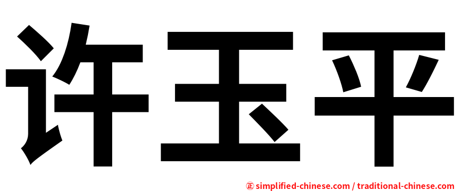 许玉平