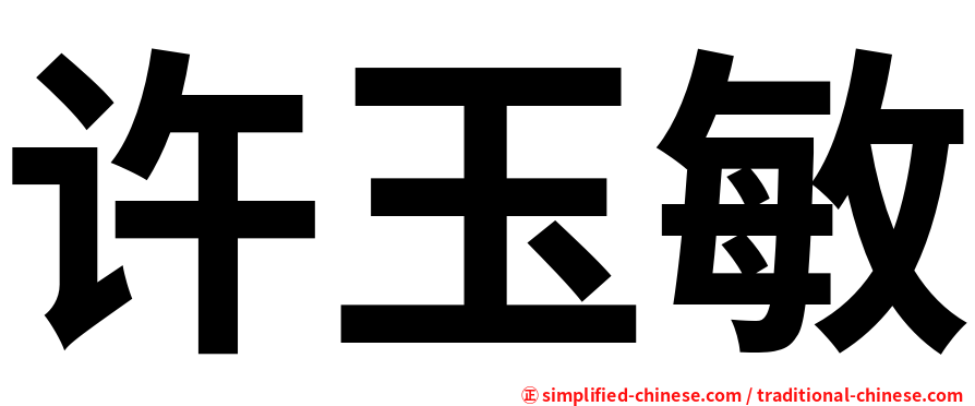 许玉敏