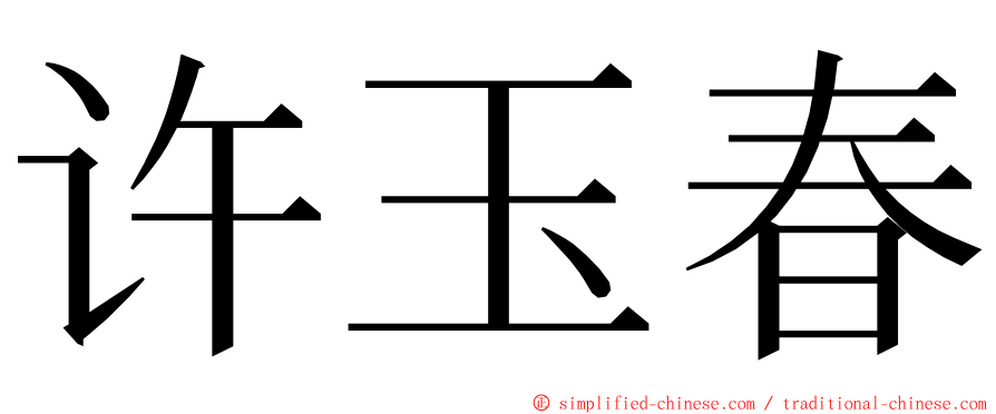 许玉春 ming font