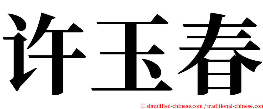 许玉春 serif font