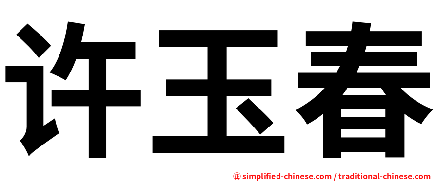 许玉春