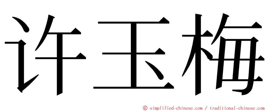许玉梅 ming font