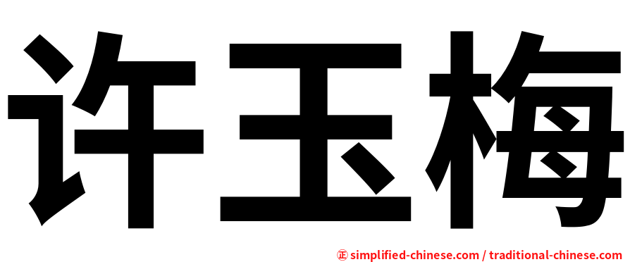 许玉梅