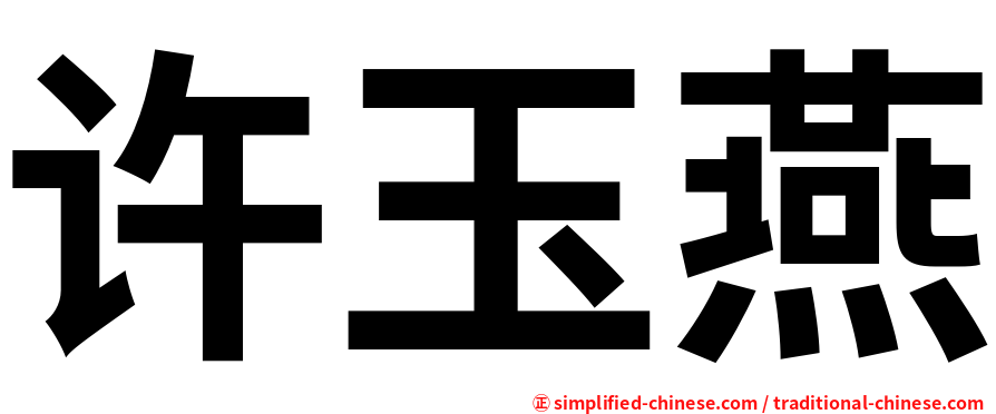 许玉燕