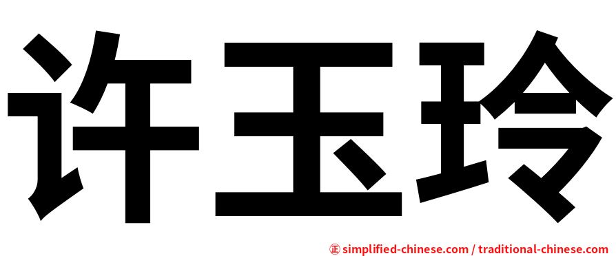 许玉玲