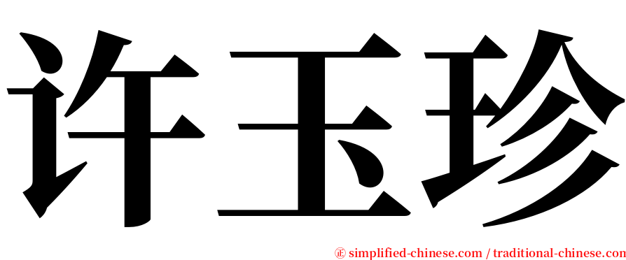 许玉珍 serif font