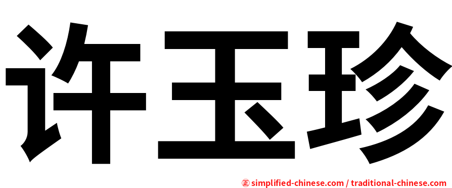 许玉珍