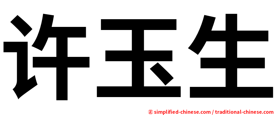 许玉生