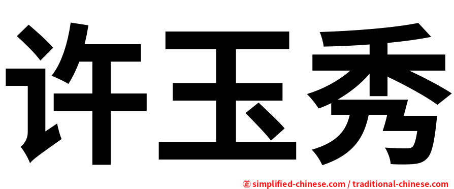 许玉秀