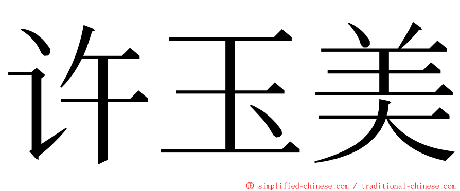 许玉美 ming font