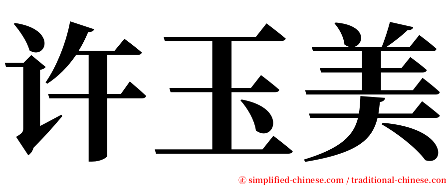 许玉美 serif font