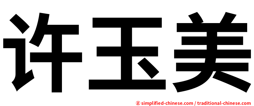 许玉美