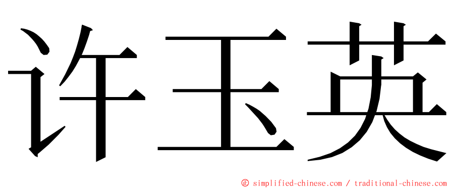 许玉英 ming font