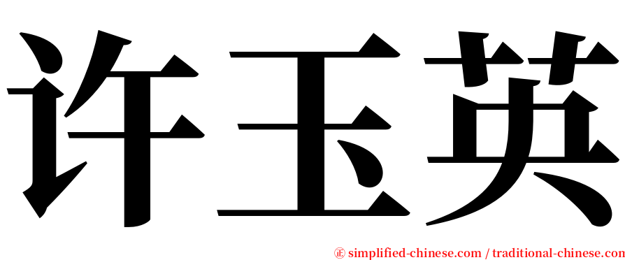 许玉英 serif font