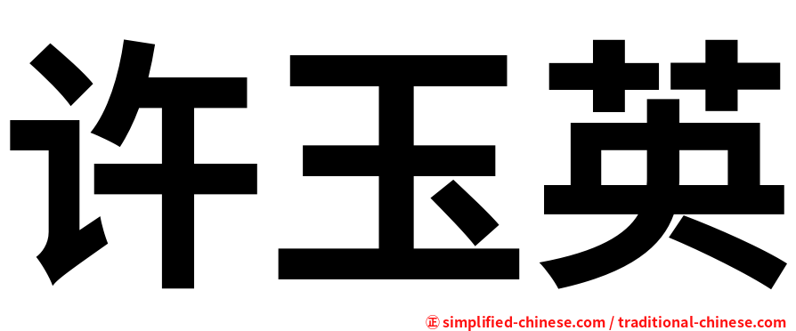 许玉英