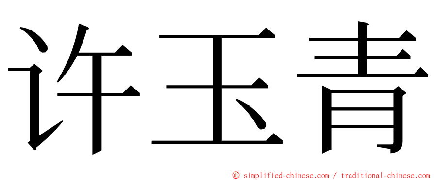 许玉青 ming font