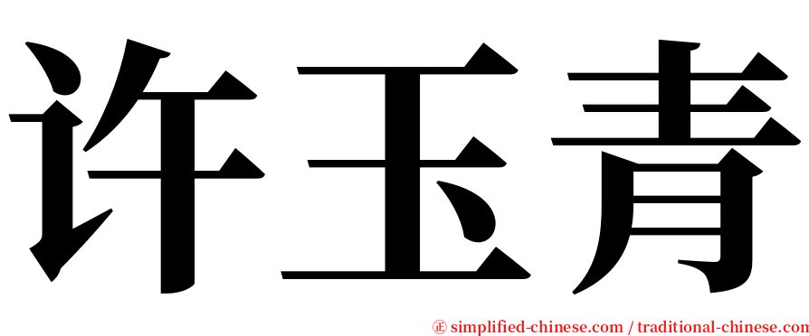 许玉青 serif font