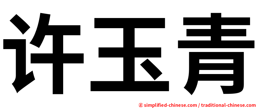 许玉青