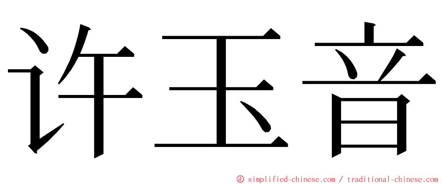 许玉音 ming font