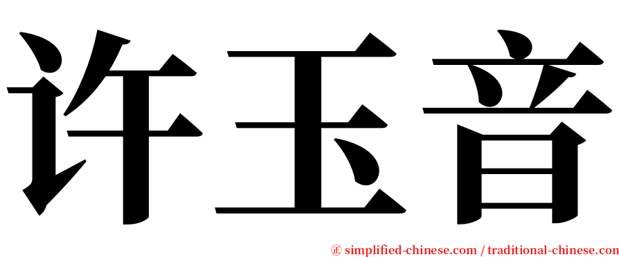 许玉音 serif font