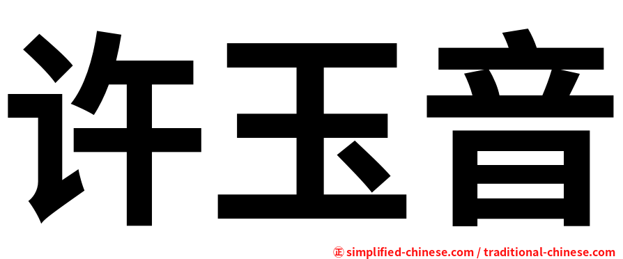 许玉音