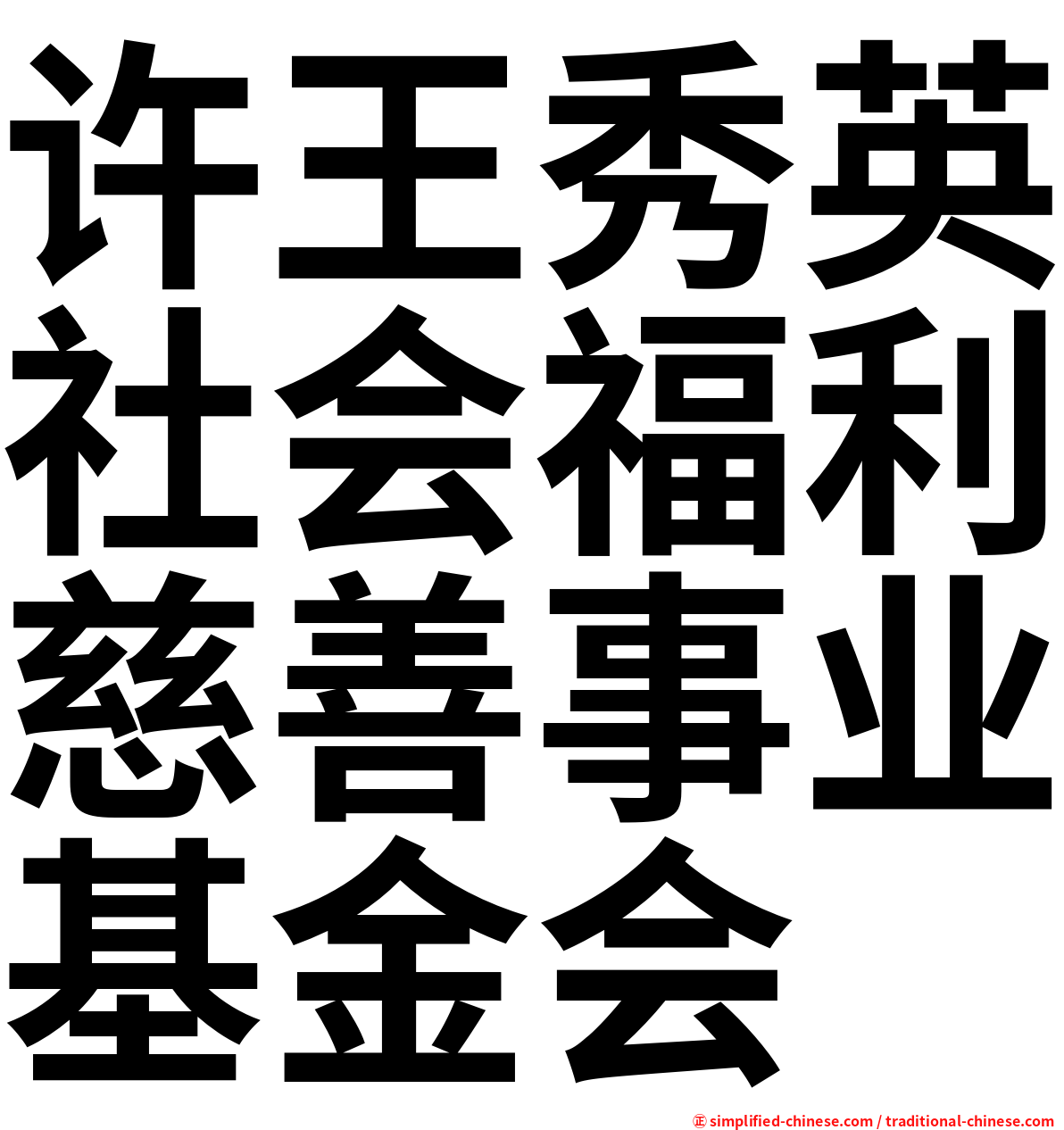 许王秀英社会福利慈善事业基金会