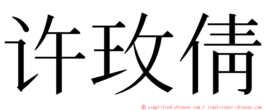 许玫倩 ming font