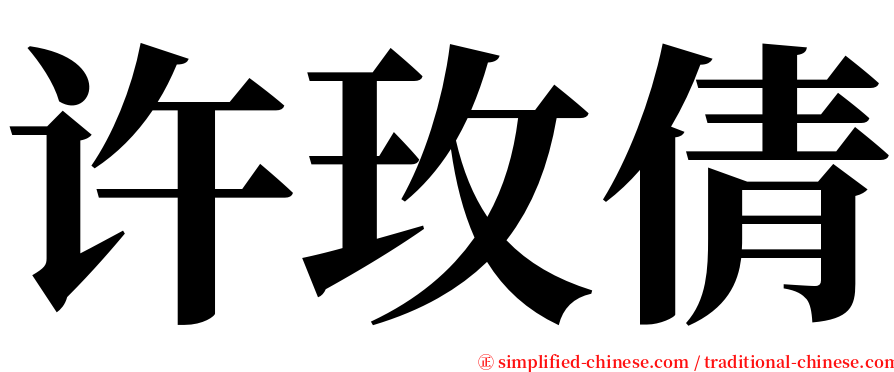 许玫倩 serif font