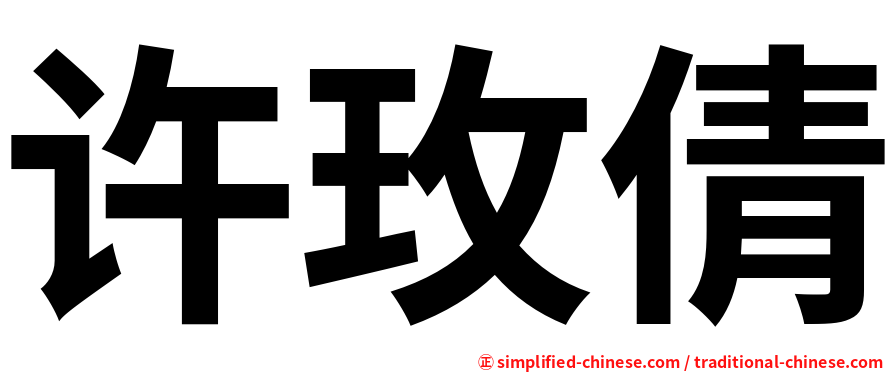 许玫倩