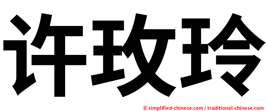 许玫玲