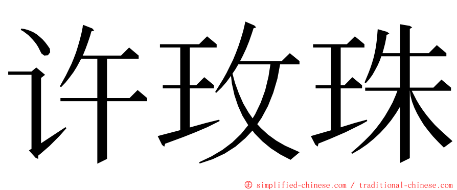 许玫珠 ming font