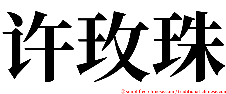 许玫珠 serif font