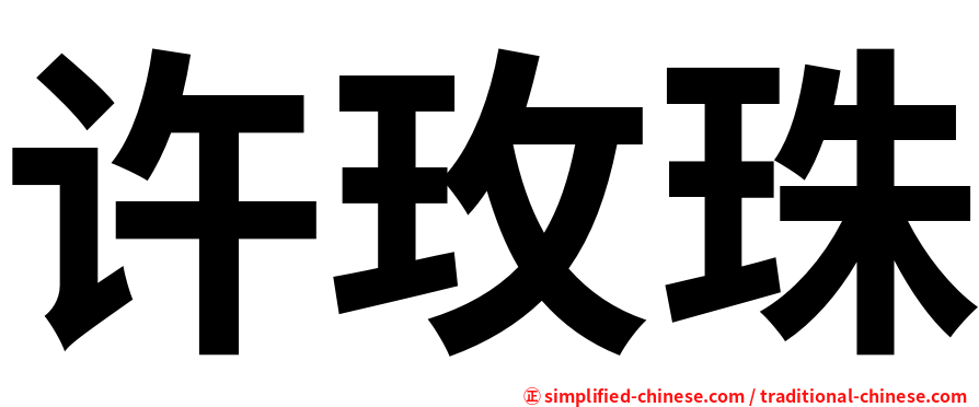 许玫珠