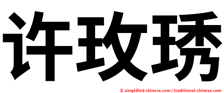 许玫琇