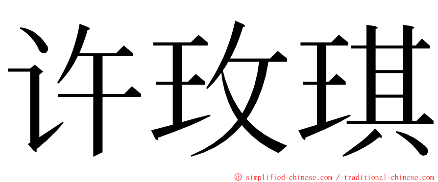 许玫琪 ming font