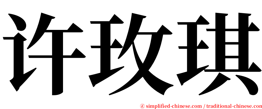 许玫琪 serif font