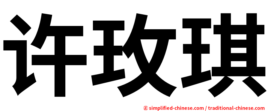 许玫琪