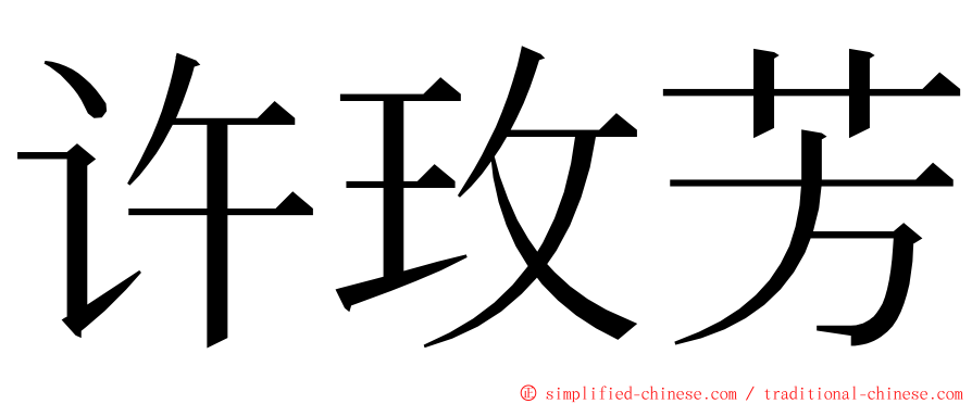 许玫芳 ming font