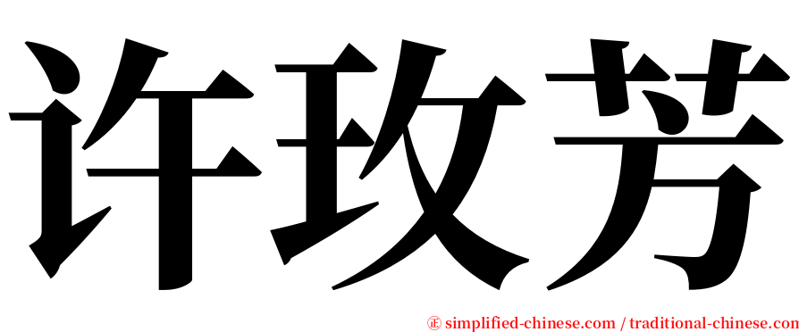 许玫芳 serif font