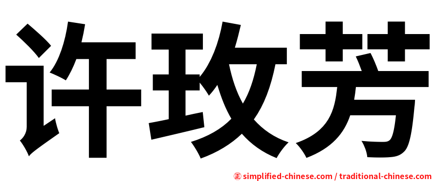许玫芳