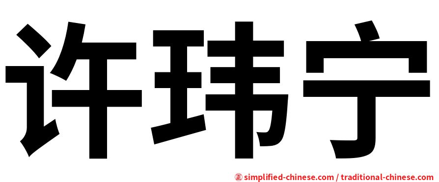 许玮宁