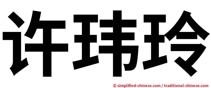 许玮玲