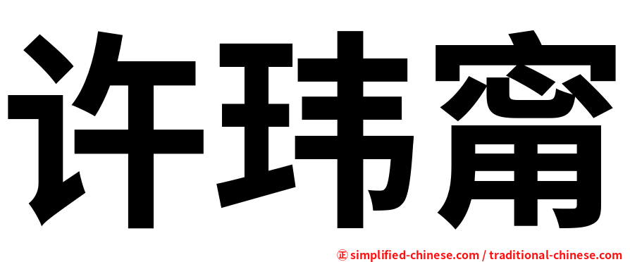许玮甯
