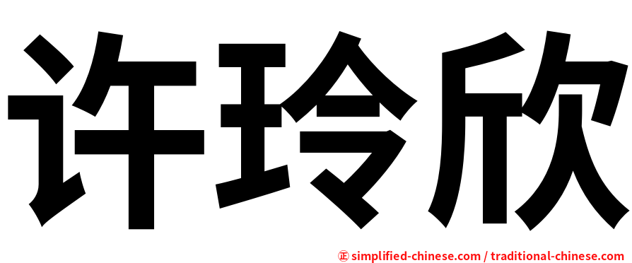 许玲欣