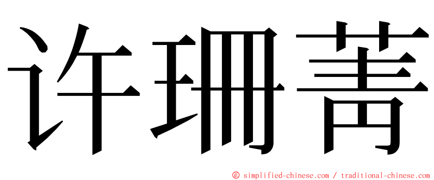 许珊菁 ming font